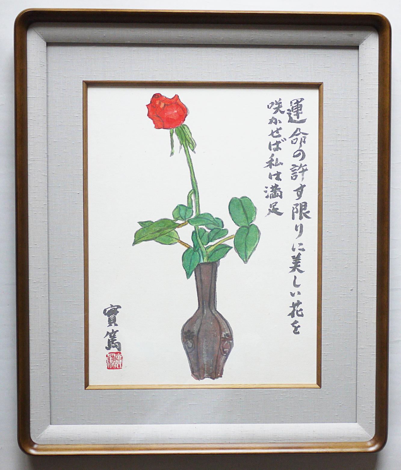 武者小路実篤の絵画作品を買取いたしました。 (兵庫県芦屋市) | NEWS | 京都アブストラクト古書店