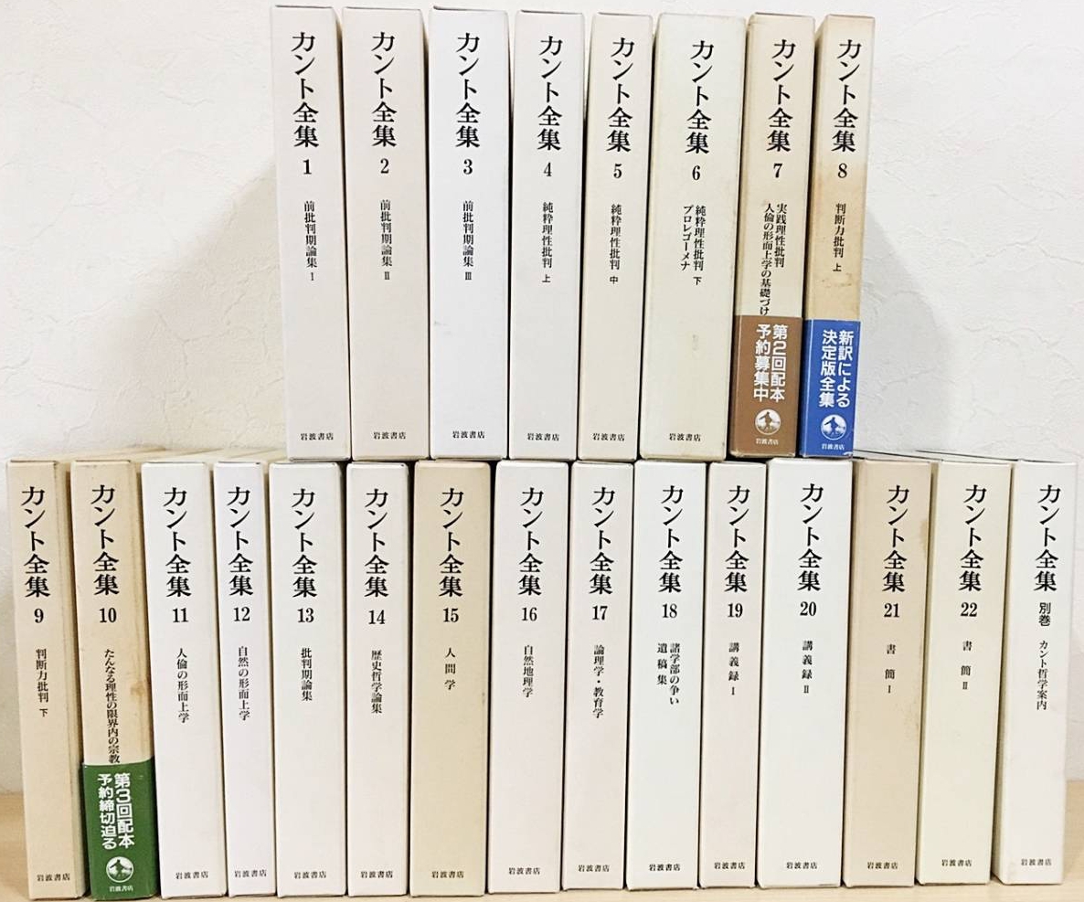 滋賀県で全集・仏書・哲学書を買い取りいたしました。｜カント全集